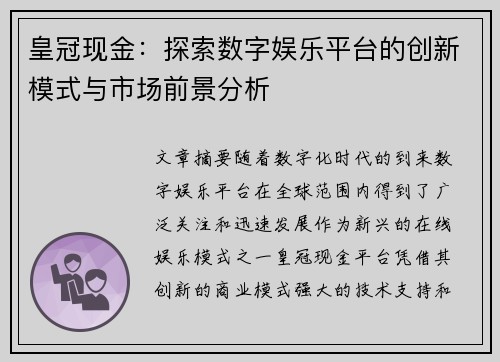 皇冠现金：探索数字娱乐平台的创新模式与市场前景分析