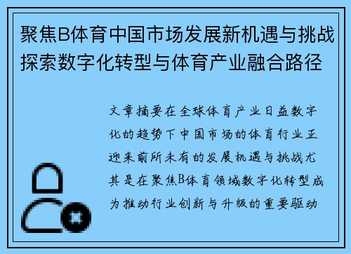 聚焦B体育中国市场发展新机遇与挑战探索数字化转型与体育产业融合路径