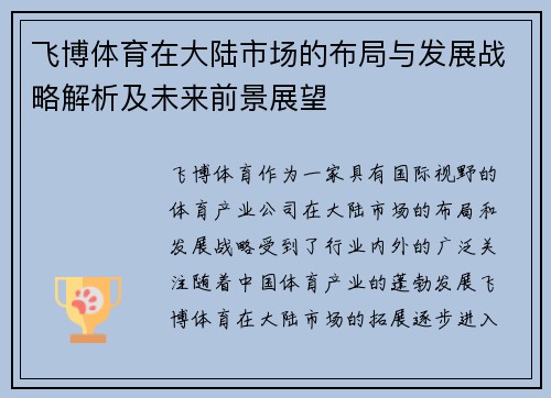 飞博体育在大陆市场的布局与发展战略解析及未来前景展望