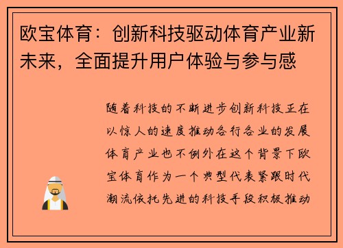 欧宝体育：创新科技驱动体育产业新未来，全面提升用户体验与参与感