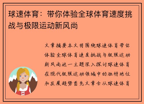 球速体育：带你体验全球体育速度挑战与极限运动新风尚